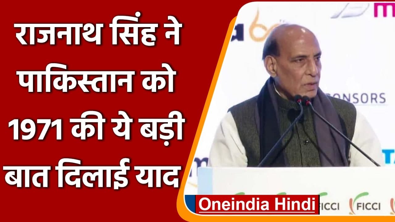 रक्षा मंत्री Rajnath Singh की Pakistan को खरी-खरी, 1971 की ये बड़ी बात दिलाई याद | वनइंडिया हिंदी
