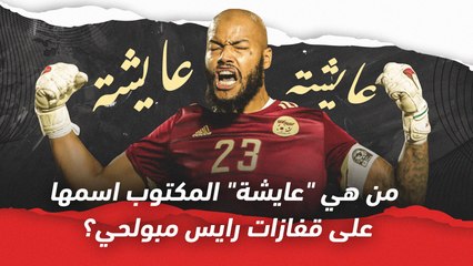 من هي عايشة المكتوب اسمها على قفازات رايس مبولحي