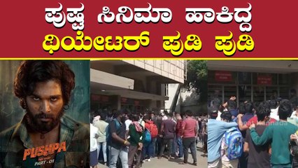 ಪುಷ್ಪ ಸಿನಿಮಾ ಹಾಕಿದ್ದ ಥಿಯೇಟರ್ ಪುಡಿ ಪುಡಿ