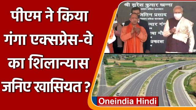 PM Modi ने Shahjahanpur में किया Ganga Expressway का शिलान्यास, जानिए खासियत | वनइंडिया हिंदी
