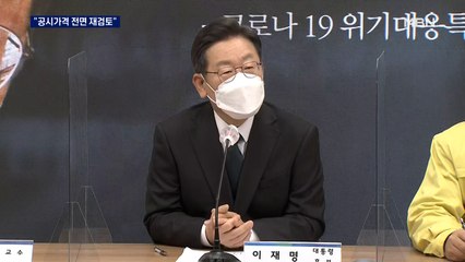 [선택 2022] 이재명 "공시가격 관련 제도 전면 재검토"…현 정부 기조와 또 엇박자