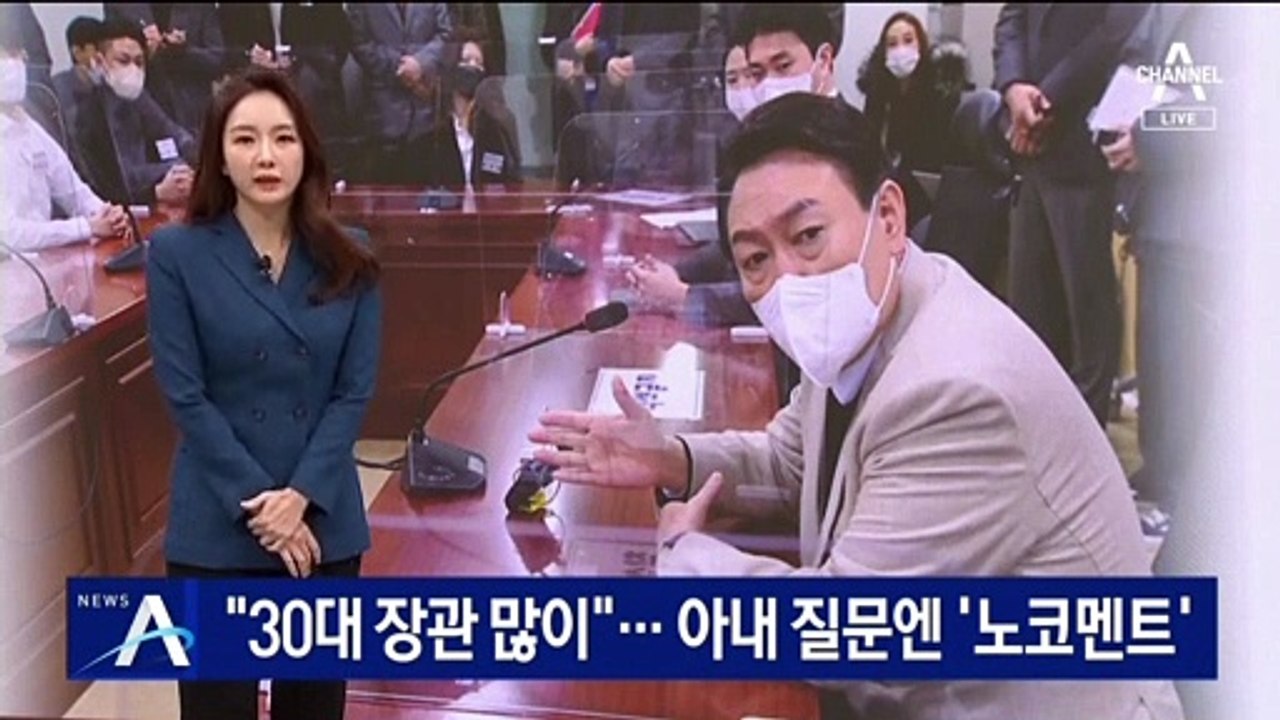 윤석열 “30대 장관 많이”…아내 질문엔 ‘노코멘트’