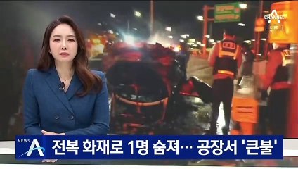 차량 전복 화재로 1명 숨져…대구·부산 공장서 ‘큰불’