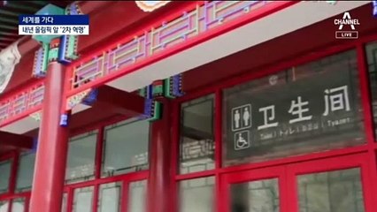 [세계를 가다]올림픽 맞이 ‘2차 화장실 혁명’…5성급 등장