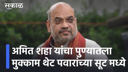 Pune l अमित शहा यांचा पुण्यातला मुक्काम थेट पवारांच्या सूट मध्ये l Amit Shah l Sakal