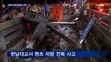 서울 한남대교 차량 전복 화재로 운전자 사망…신원 확인 난항