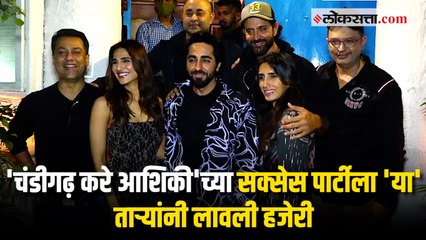 'CHANDIGARH KARE AASHIQUI'च्या सक्सेस पार्टीला 'या' मोठ्या कलाकारांची हजेरी