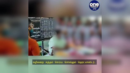 திருப்பூர்: கழிவறை சுத்தம் செய்ய சொல்லும் ஹெட்மாஸ்டர்..  கல்வித்துறை அதிகாரியிடம் மாணவர்கள் புகார்!