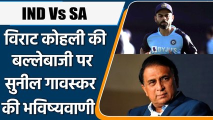 IND TOUR OF SA: Gavaskar Backs Kohli to Score Centuries After Losing ODI Captaincy | वनइंडिया हिंदी
