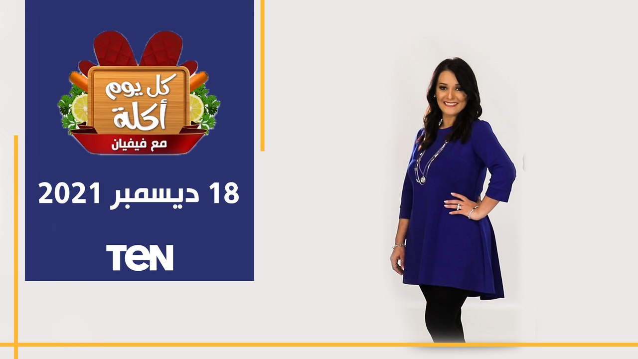 كل يوم أكلة | طريقة عمل "التورلي الصيامي" و"سلطة المشاوي الحارة" وكيكة البرتقال بالفراولة