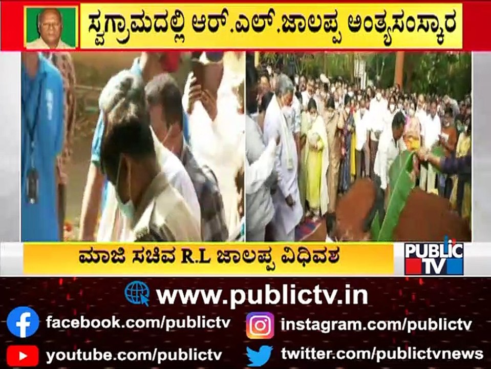 ಸಕಲ ಸರ್ಕಾರಿ ಗೌರವಗಳೊಂದಿಗೆ ಮಾಜಿ ಸಚಿವ R.L. ಜಾಲಪ್ಪ ಅಂತ್ಯಕ್ರಿಯೆ | RL Jalappa