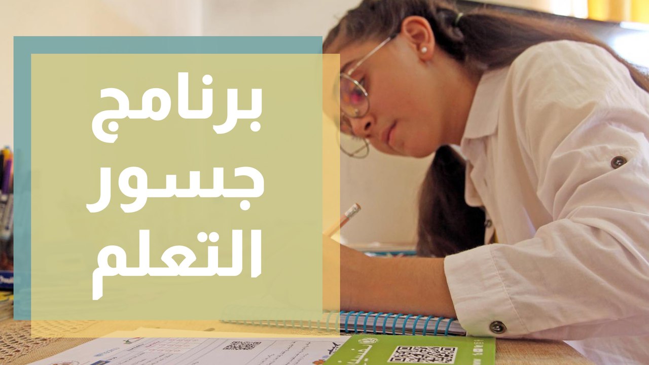 برنامج جسور التعلم