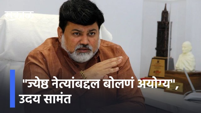 Uday Samant On Ramdas Kadam | ज्येष्ठ नेत्यांबद्दल बोलणं अयोग्य , उदय सामंत | Sakal Media |