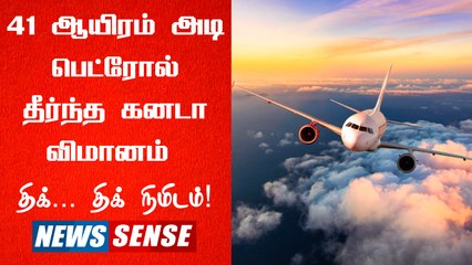 Air Canada : 41 ஆயிரம் அடி - பெட்ரோல் தீர்ந்த கனடா விமானம் - திக், திக் நிமிடம்!