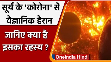Indian Astronomers: सूर्य के Corona से वैज्ञानिक भी हैरान, जानिए क्या है रहस्य ? | वनइंडिया हिंदी
