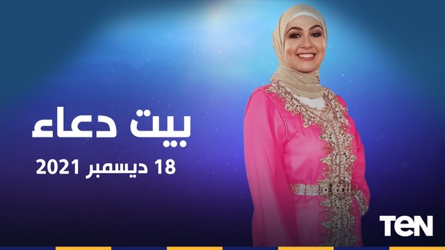 بيت دعاء | حلقة مفتوحة للرد على أسئلة الجمهور.. وجهود سقيا الماء .. وفوائد كلوسيز