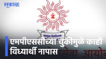 MPSC Exams l एमपीएससीच्या चुकीमुळे काही विध्यार्थी नापास; नापास विध्यार्त्यांची न्यायालयात धाव