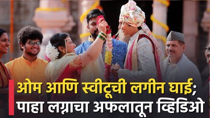 Yeu Kashi Tashi Me Nandayala | ओम आणि स्वीटूची लगीन घाई; पाहा लग्नाचा अफलातून व्हिडिओ