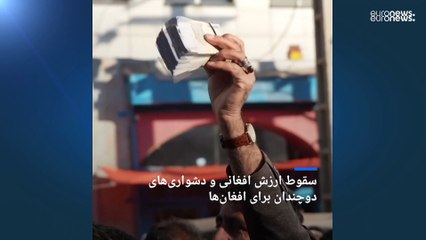 سقوط ارزش افغانی و دشواری‌های دوچندان برای افغا‌ن‌ها