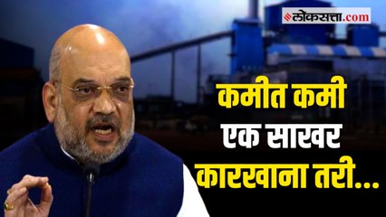 सहकारी साखर कारखान्यांच्या खाजगीकरणावरून अमित शाहांची टोलेबाजी