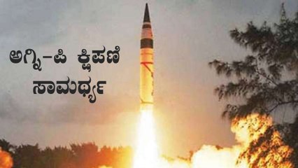 ಅಗ್ನಿ-ಪಿ ಯಶಸ್ವಿ ಪರೀಕ್ಷೆ ಮೂಲಕ ಮೈಲಿಗಲ್ಲು ಸ್ಥಾಪಿಸಿದ DRDO | Oneindia Kannada