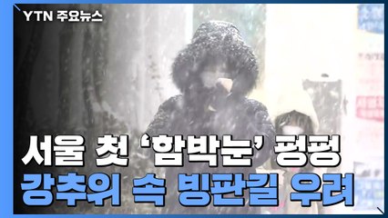 서울 첫 '함박눈' 펑펑...최강 한파에 '미끄럼 비상' / YTN