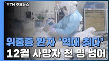 위중증 환자 1,016명 '역대 최다'...12월 사망자 천 명 넘어 / YTN