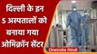 Omicron Variant: Delhi Govt ने 4 Hospital को बनाया ऑमिक्रॉन डेडिकेटेड सेंटर | वनइंडिया हिंदी