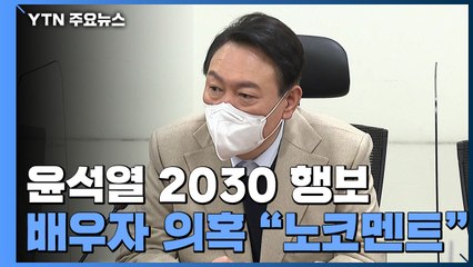 "디지털 플랫폼 정부, 청년이 주요 직책"...사과 논란엔 "노 코멘트" / YTN