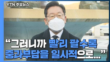 '양도세 충돌' 靑-이재명...한쪽은 상처 불가피 / YTN