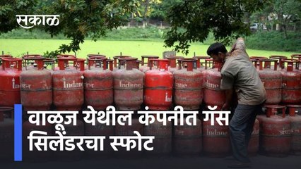 Aurangabad: वाळूज येथील कंपनीत गॅस सिलेंडरचा स्फोट