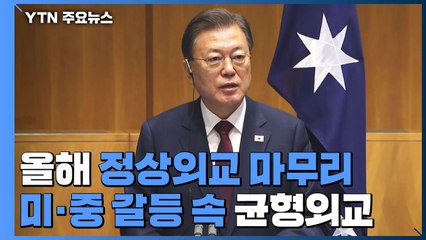 올해 정상외교 마친 문 대통령...코로나·균형외교 과제 / YTN