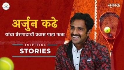 महाराष्ट्रातील सुप्रसिद्ध टेनिस खेळाडू अर्जुन कढे यांचा प्रेरणादायी प्रवास
