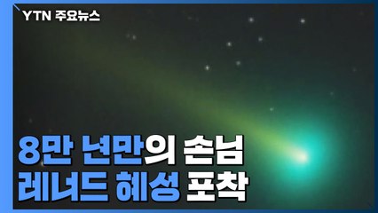 8만 년만의 손님, 레너드 혜성..."금성 주변을 보라" / YTN