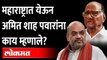 केंद्रीय मंत्री अमित शाह यांचा पवारांना नाव न घेता टोला Amit Shah | Sharad Pawar BJP Vs NCP