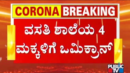 4 Students Of A Residential School Test Positive For Omicron; Dr. Pradeep Speaks