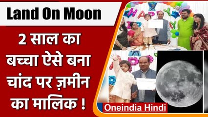 Land On Moon: दो साल का बच्चा चांद पर बना जमीन का मालिक, पिता ने दिया Gift | वनइंडिया हिंदी