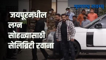 VIDEO | प्रफुल पटेलांच्या मुलाचं लग्न; अनिल कपूर, सलमान खान रवाना