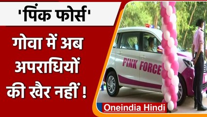 Pink Force: Goa में अब लगेगी अपराधों पर लगाम, Pink Force लांच | वनइंडिया हिंदी