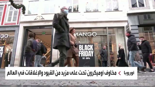 توجه أوروبي وأميركي نحو الإغلاق لوقف تفشي أوميكرون
