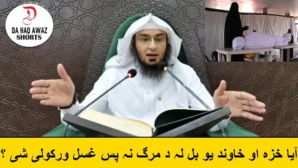 Sheikh Abu Hassan Pashto Bayan |  آیا خزہ او خاوند یو بل لہ د مرگ نہ پس غسل ورکولی شی ؟ | Da Haq Awaz