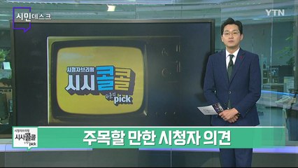 [12월 19일 시민데스크] 시청자브리핑 시시콜콜 위클리 픽  / YTN