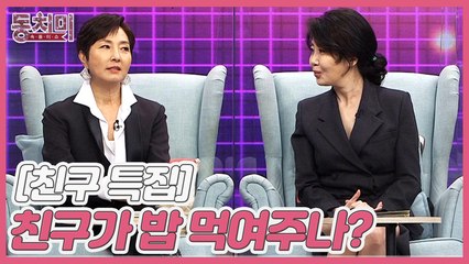 [친구 특집] 친구가 밥 먹여주나?