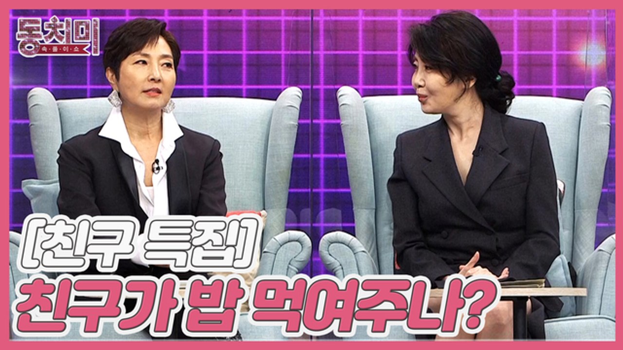 [친구 특집] 친구가 밥 먹여주나?