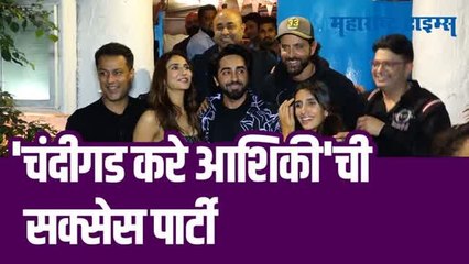 'चंदीगड करे आशिकी' चित्रपटाच्या सेलिब्रेशनला 'हे' कलाकार पोहचले