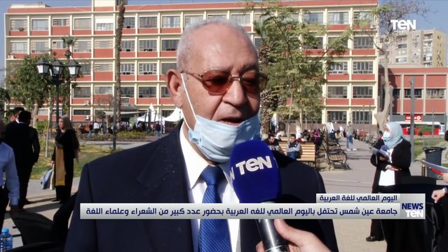 جامعة عين شمس تحتفل باليوم العالمي تحتفل باليوم العالمي للغة العربية بحضور عدد كبير من الشعراء وعلما