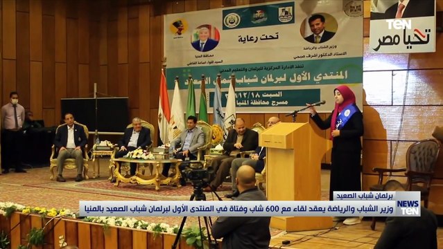 وزير الشباب والرياضة يعقد لقاء مع 600 شاب وفتاة في المنتدى الأول لبرلمان شباب الصعيد بالمنيا