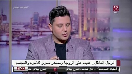 شوف أسرة الزوجة إزاي ممكن تخلي زوج ابنتهم إتكالي لا يعتمد عليه
