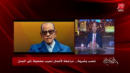 إعلان دار ديوان مراجعة أعمال نجيب محفوظ ولفظ التنقيح والتدقيق يثير الجدل .. الكاتب الصحفي حلمي النمنم يوضح التفاصيل وهل من حقهم؟