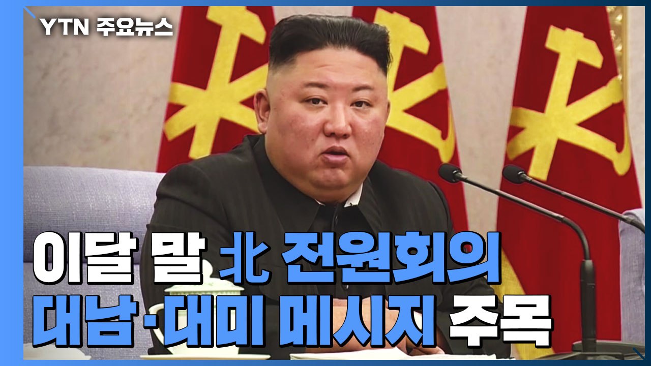 이달 말 北 노동당 전원회의...대남·대미 메시지 주목 / YTN